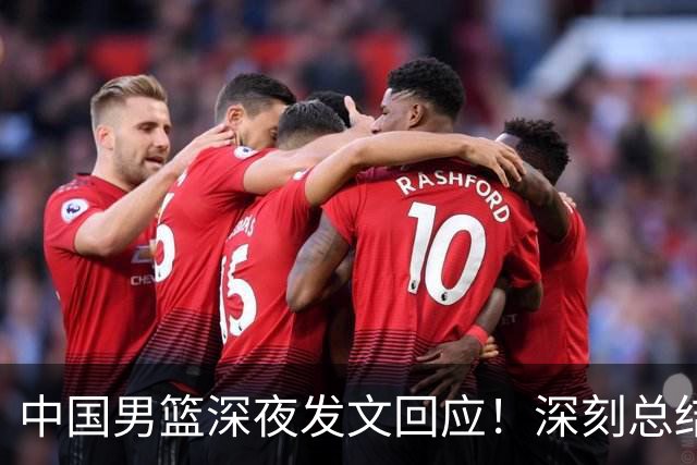 中国男篮深夜发文回应！深刻总结，调整状态打好铜牌争夺战