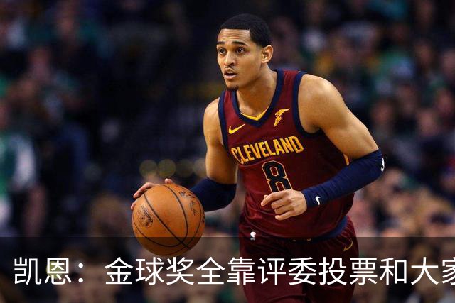 凯恩：金球奖全靠评委投票和大家选，我能成为竞争者已经很开心了