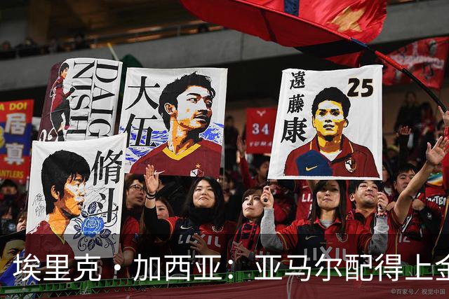 埃里克·加西亚：亚马尔配得上金球奖 我们完全有能力争欧冠冠军