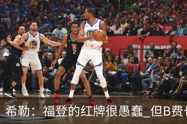 希勒：福登的红牌很愚蠢 但B费也应该被红牌罚下，如果罚就都得罚