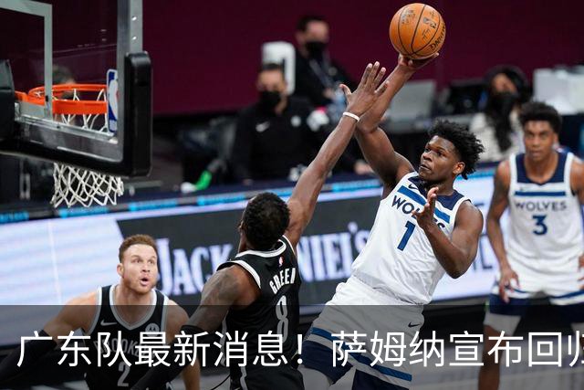 广东队最新消息！萨姆纳宣布回归，杜锋有望接任男篮主帅一职！