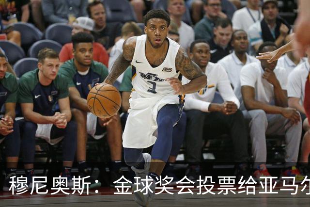 穆尼奥斯：金球奖会投票给亚马尔，在利物浦和阿劳霍成了铁哥们儿