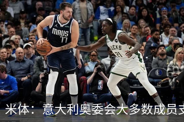 米体：意大利奥委会大多数成员支持马拉戈，但意足协仍可能被接管