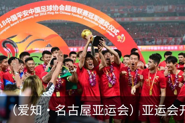 （爱知·名古屋亚运会）亚运会开幕在即 中国军团迎奥运前“中考”