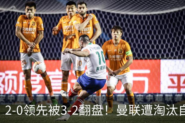 2-0领先被3-2翻盘！曼联遭淘汰自家球迷狂嘘，卡里克该想想办法了